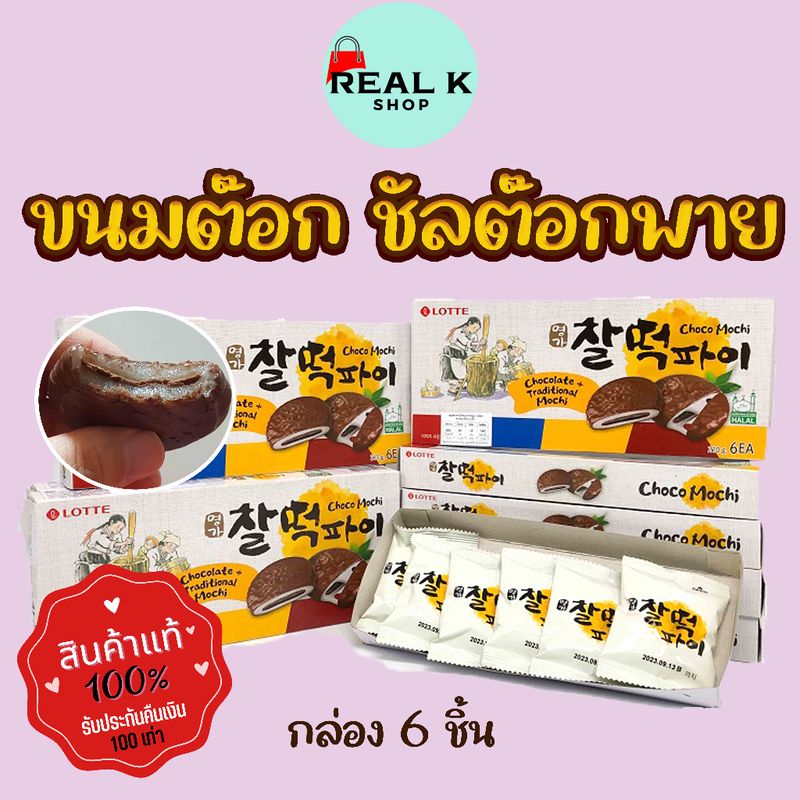 ชัลต๊อกพาย ช็อคโก 210g Rice Cake Choco Pie 찰떡파이 ขนมต๊อกเกาหลี ช็อกโก้พายสอดไส้ต๊อกเกาหลี