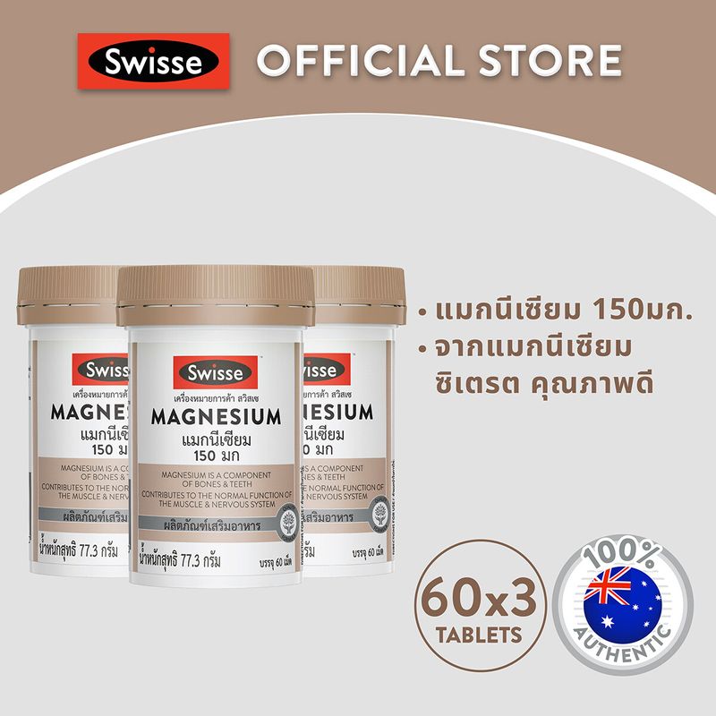 [แพ็คสุดคุ้ม x3 ]Swisse UB Magnesium แมกนีเซียม 150 มก.