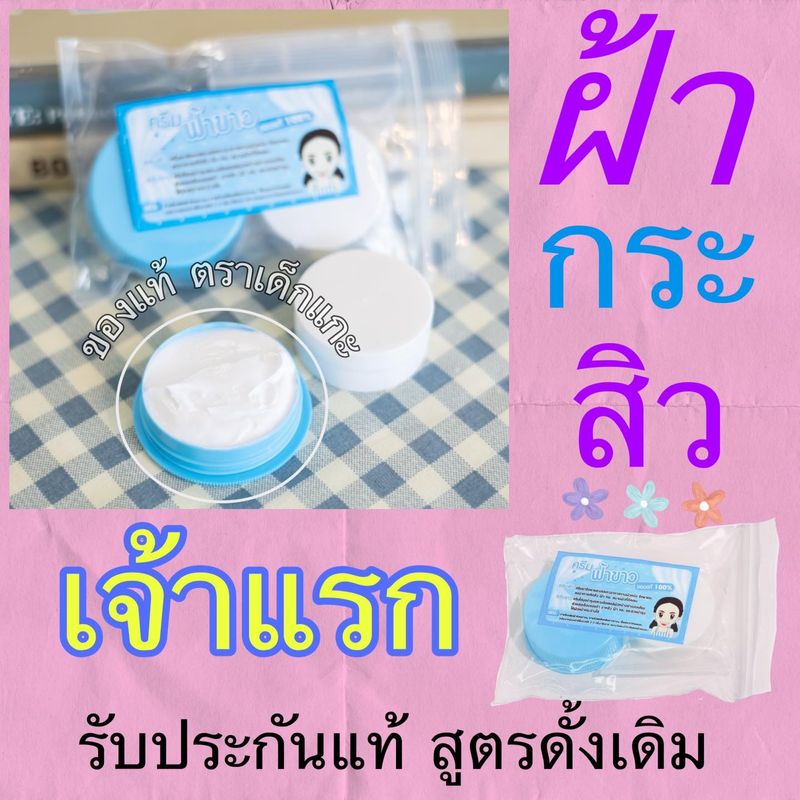 ครีมตลับฟ้า ครีมตลับขาว แท้แน่นอน100% (สติกเกอร์แบบใหม่)