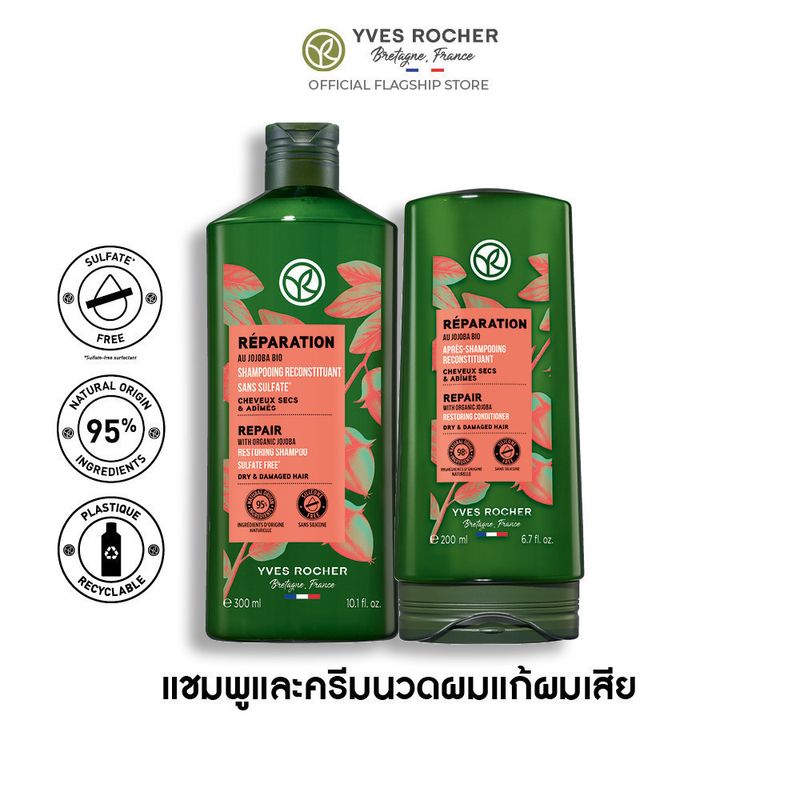 [แพ็คคู่] อีฟ โรเช Yves Rocher Reparation Shampoo 300 มล. & Condtioner 200 มล.  แชมพูและครีมนวดแก้ผมเสีย - รีแพร์ถึงแกน คืนเส้นผมนุ่มลื่น มีชีวิตชีวา