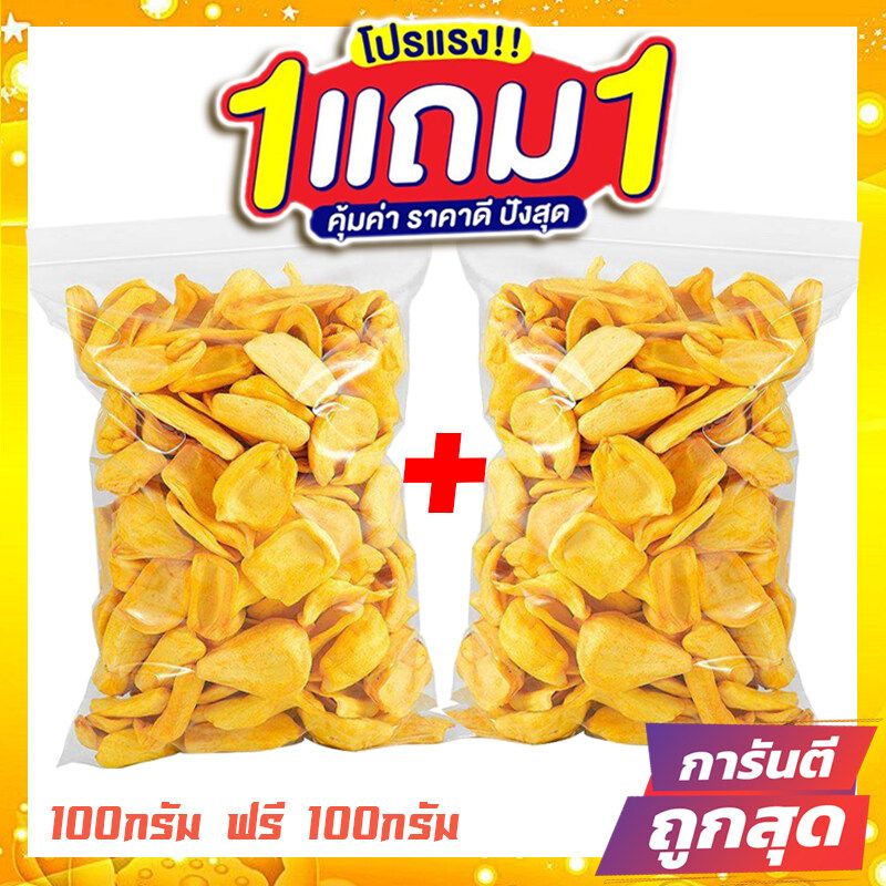 กินเจ J&N 1 แถม 1 (ส่งฟรี) ขนุนอบกรอบ ขนุนอบกรอบถูกๆ ขนุนอบกรอบ 100 g ขนุนอบกรอบ ขุนนทอดกรอบ ขนุนอบแห้ง ขนุน ส่งสินค้าทุกวันไม่มีวันหยุด อาหารเจ เจ ขายดี