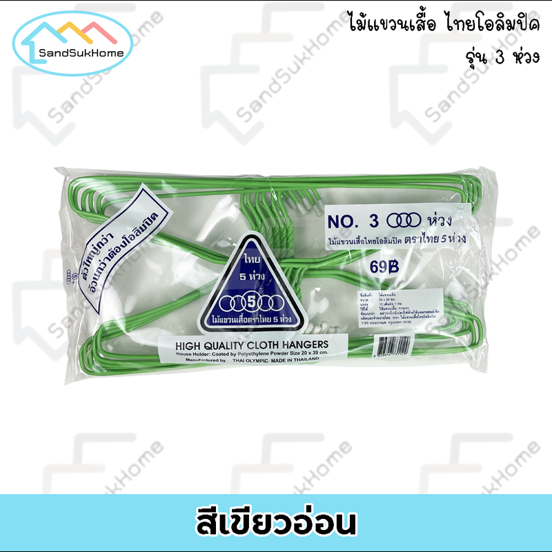 SandSukHome ไม้แขวนเสื้อ รุ่น 3ห่วง (1แพ็ค มี12ชิ้น) ไม้แขวนผ้าอย่างดี แข็งแรง เหนียว