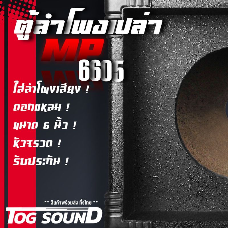 TOG SOUND ตู้ลำโพงเปล่า 6.5 นิ้ว MP-6605【แถมแท็บลำโพงฟรี】ตู้ลำโพงเปล่า 6นิ้ว ตู้ลำโพงสำหรับดอกลำโพง 6.5 นิ้ว เสียงแหลมหัวจรวด 6 นิ้ว ตู้ลำโพงเสียงแหลม 6 นิ้ว ตู้ลำโพง 6.5 นิ้ว ตู้เสียงแหลม ดอก 6 นิ้ว ทวิตเตอร์แหลมจาน 6 นิ้ว สีระเบิด