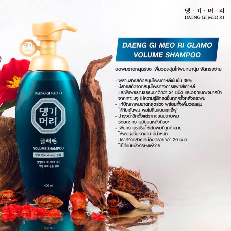 [Best seller] แชมพูแก้ผมร่วง แทงกีโมรี สูตรแกลมโม Daeng Gi Meo Ri  GLAMO Shampoo/Treatment400 ml ช่วยเพิ่มวอลลุ่ม สูตรอ่อนโยน (DG)