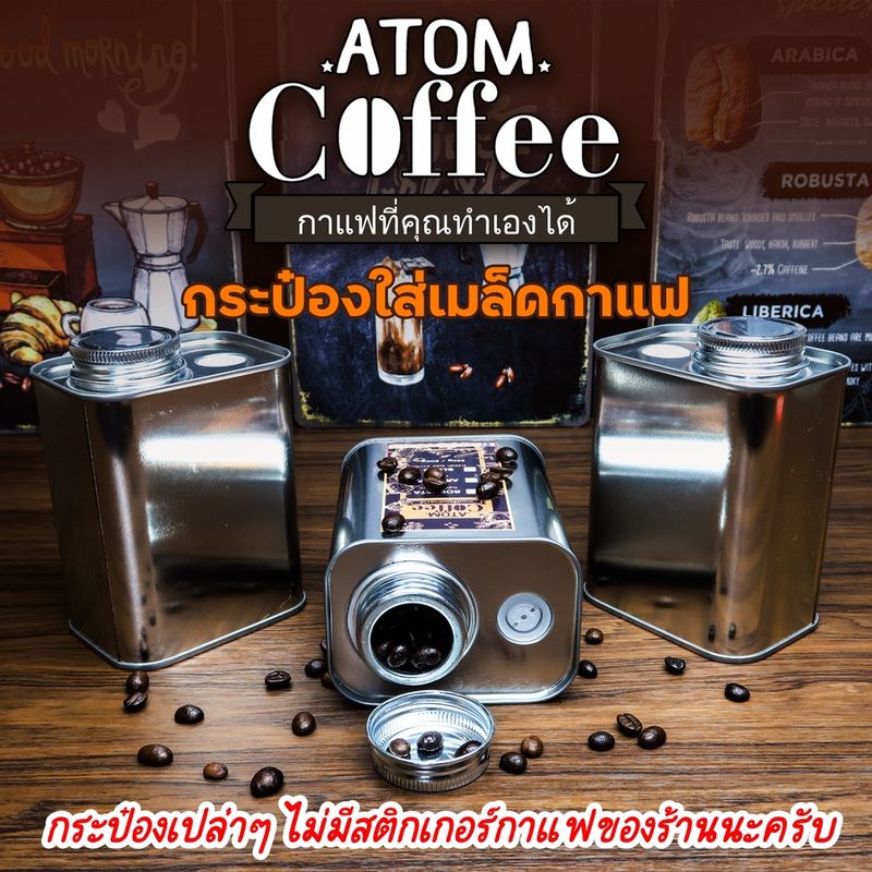 กระป๋องเหล็กเคลือบใส่เมล็ดกาแฟ ขวดเก็บเมล็ดกาแฟ มีวาล์วทางเดียวช่วยระบายก๊าซ  ยืดอายุกาแฟให้นานขึ้น 220-230 G และ 500 G