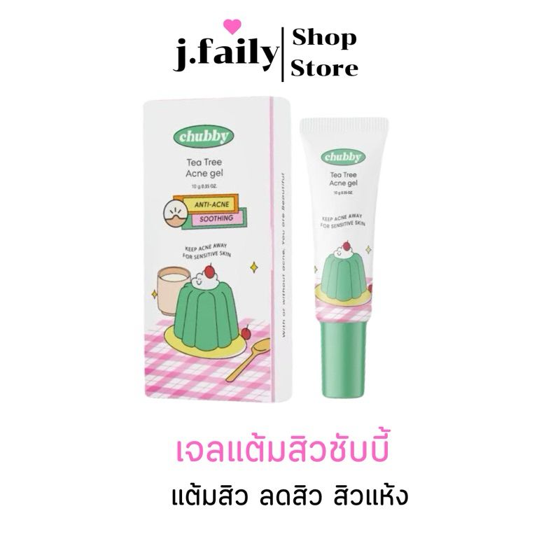 ( กดสั่งในไลฟ์ลด 50% ) CHUBBY Tea Tree Ance Gel : เจลละลายสิว ชัปปี้ แต้มสิว ลดสิวอักเสบทุกชนิด ผิวแพ้ง่ายใช้ได้