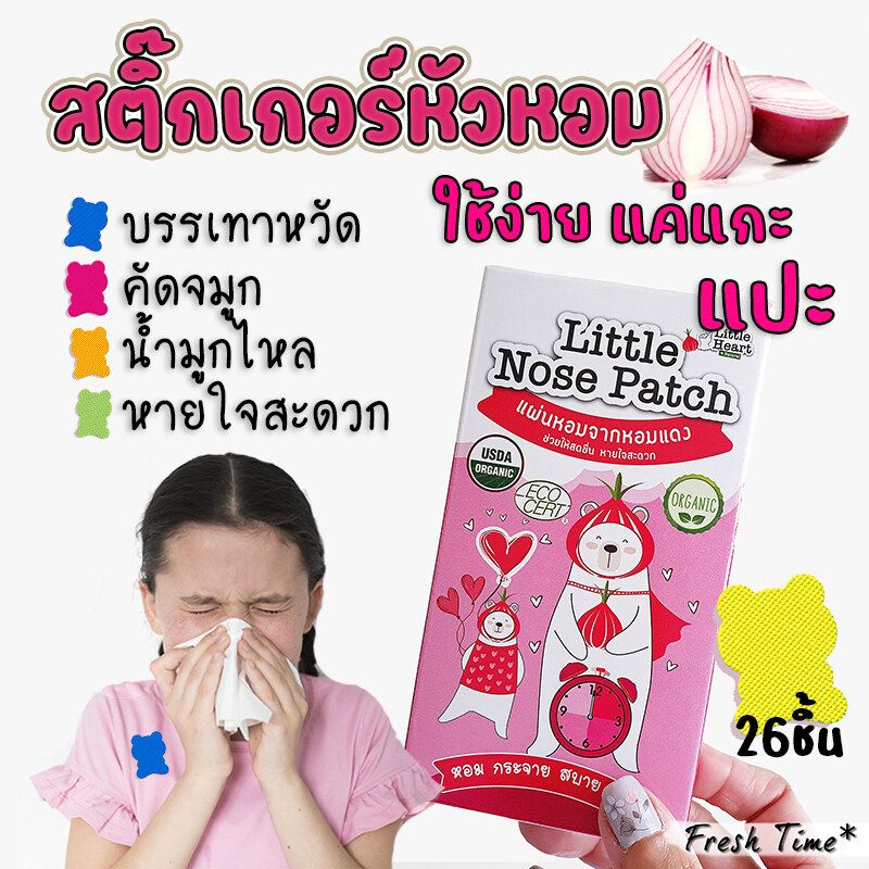 ส่งไว สติ๊กเกอร์หัวหอม ไล่หวัด แก้คัดจมูก หายใจคืดคาด แผ่นหอมจากหอมแดง แผ่นหอมบรรเทาหวัด แผ่นแปะหัวหอม สติ๊กเกอร์หัวหอม  สติ๊กเกอร์หอ