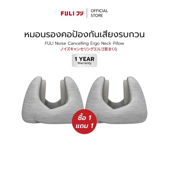 ซื้อ 1 แถม 1 | FULI หมอนรองคอป้องกันเสียงรบกวน | FULI Noise Cancelling Ergo Neck Pillow