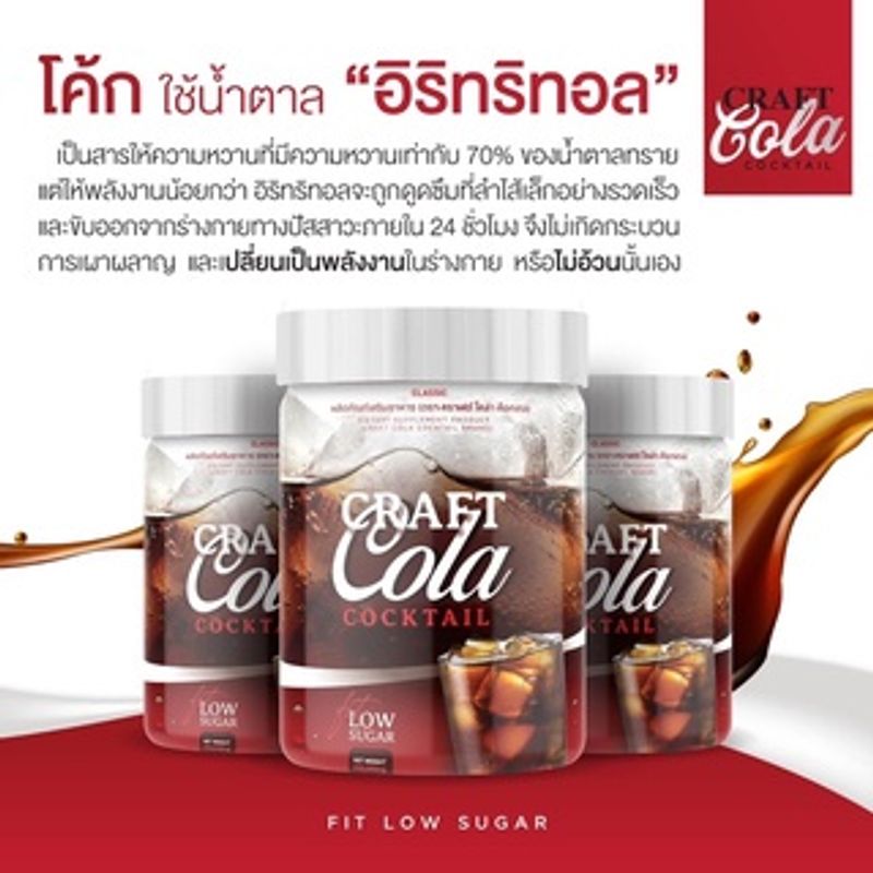 โค้กผอม Craft Cola Cocktail