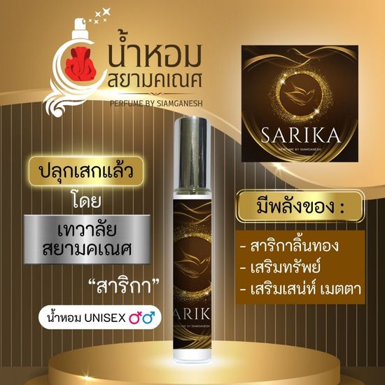 น้ำหอมสาริกา น้ำหอมมงคล เสริมดวงการเงิน เสริมดวงการค้าขาย SARIKA ปลุกเสกพลังสาริกาลิ้นทอง ที่เทวาลัยสยามคเณศ