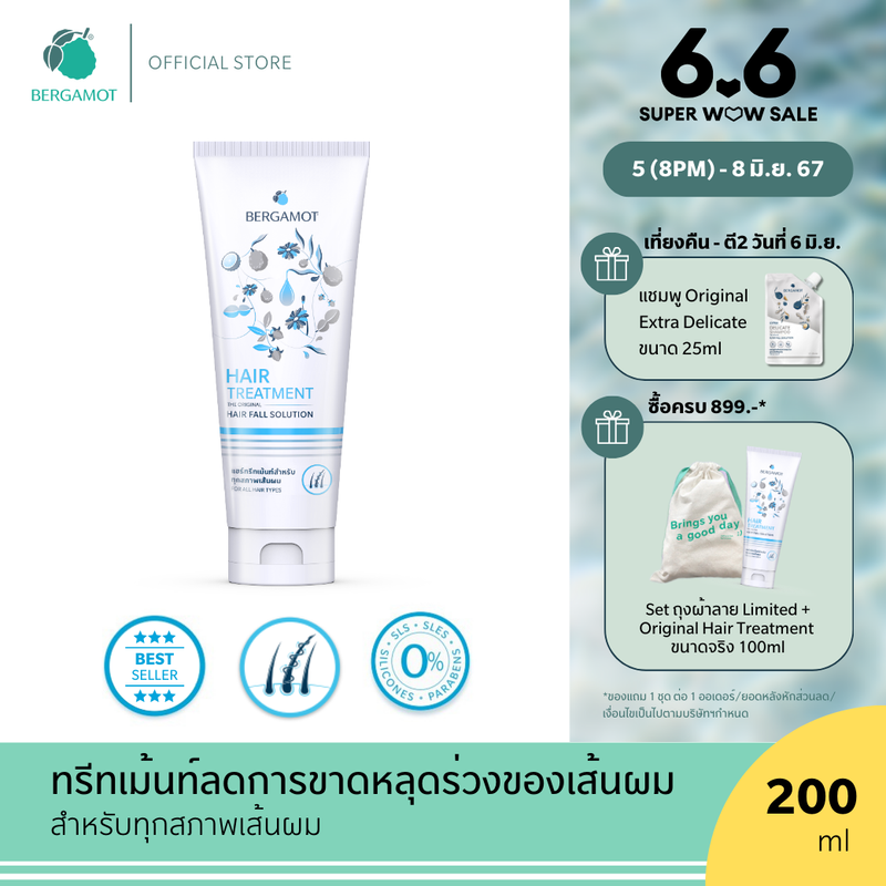 BERGAMOT® THE ORIGINAL HAIR TREATMENT 200ml.ครีมนวด ลดผมขาดหลุดร่วง