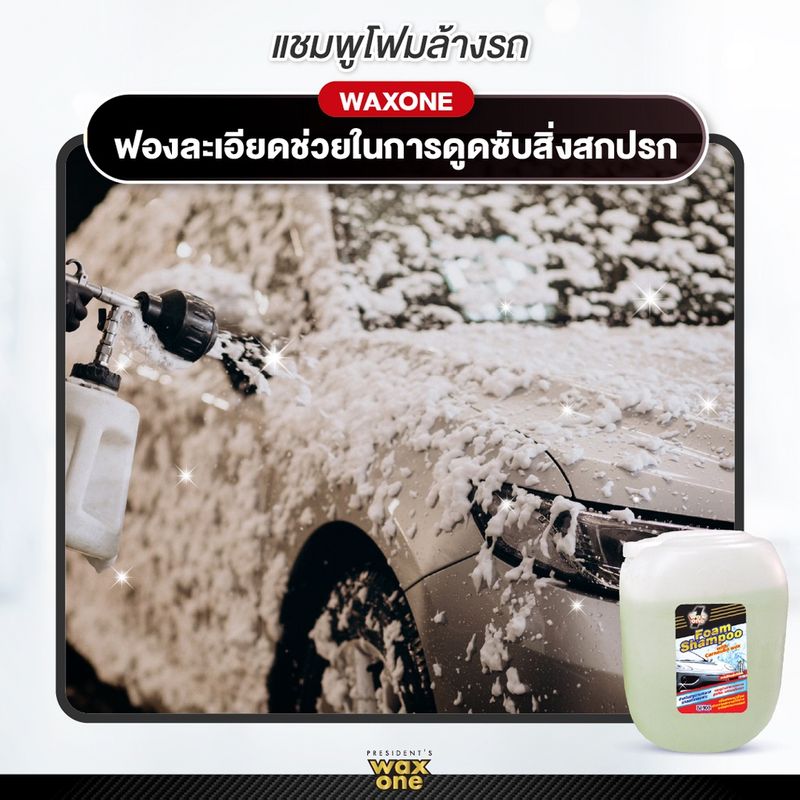 Wax One แชมพูโฟมล้างรถ น้ำยาล้างรถ โฟมล้างรถ โฟมแชมพู (ใช้กับเครื่องฉีดโฟม)Foam Shampoo 3800 ml. #Lavender