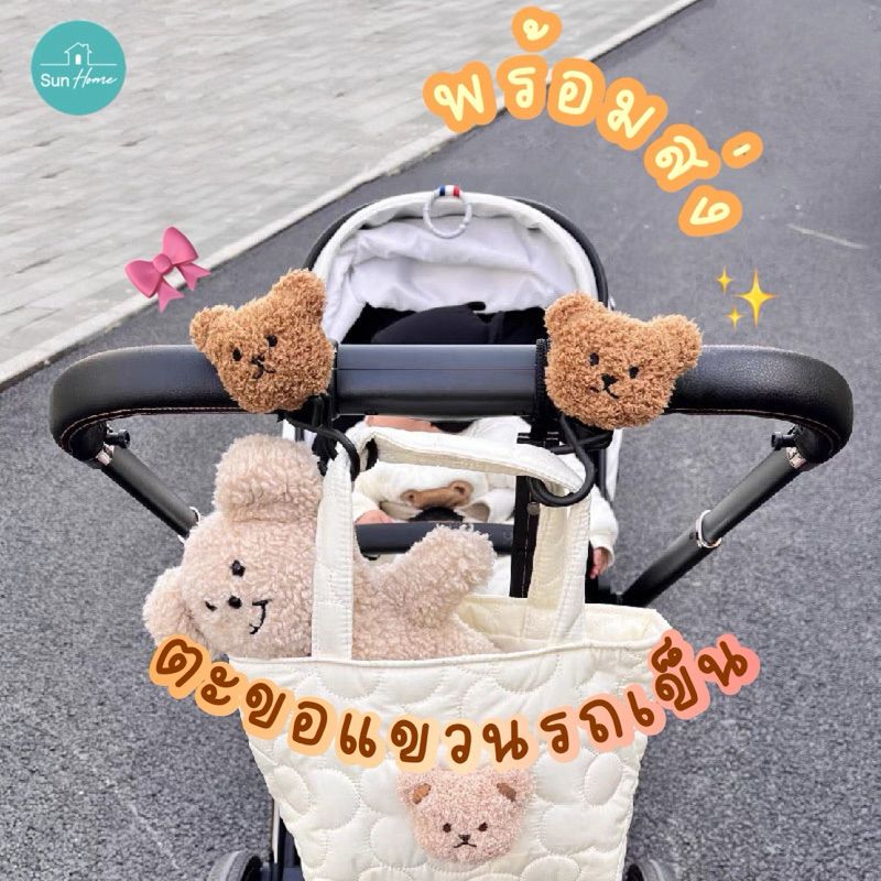 ตะขอแขวนรถเข็น 🧸 ตะขอแขวนของ ลายหมี ติดรถเข็นเด็ก