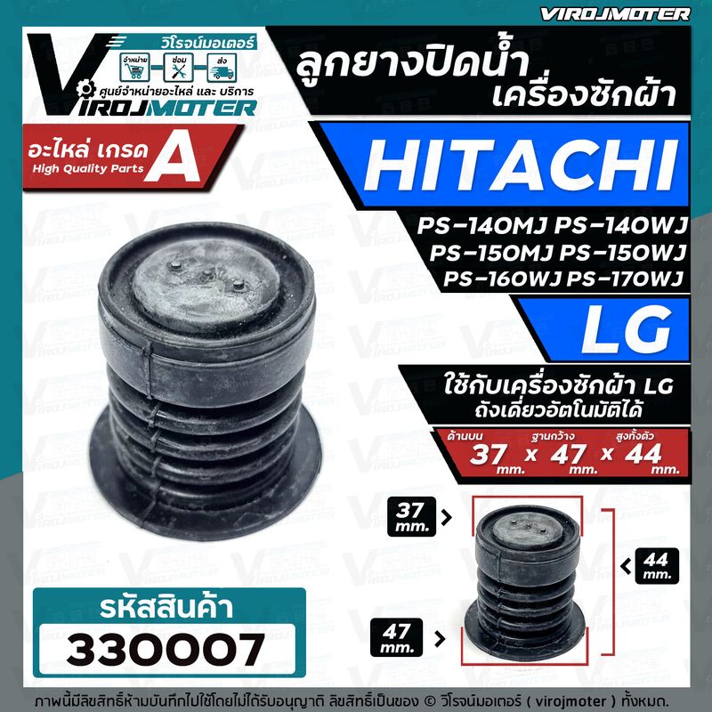 ลูกยางน้ำทิ้ง เครื่องซักผ้า LG ถังเดี่ยว และ  HITACHI PS-140MJ  PS-140WJ  PS-150WJ  PS-160WJ  PS-170WJ  ( ขนาด 37 x 47 mm. ) #330007