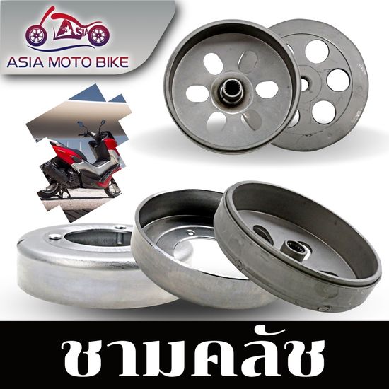 Asiamoto ชามคลัทช์รถรุ่น WAVE100,WAVE125,WAVE110-I NEW,MIO,CLICK,N-MAX,SCOOPY-I OLD,NEW