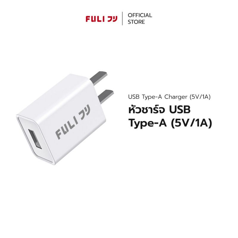 FULI หัวชาร์จ USB Type-A (5V/1A) | FULI USB Type-A Charger (5V/1A)