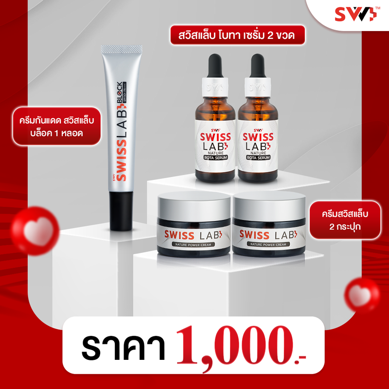 เซ็ตบำรุง ผิวหน้าดี Swisslab ครีมบำรุง 2 กระปุก เซรั่ม 2 ขวด ครีมกันแดด 1 หลอด