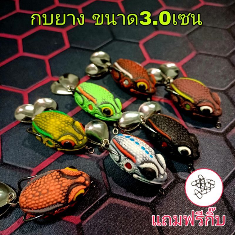 ⚡🐸กบยาง🐸⚡ขนาด3.0cm 2ใบหลิว แถมฟรีกิ๊บ ลดราคาพิเศษ