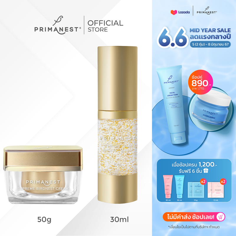 PrimaNest Supreme Birdnest Set พรีมาเนสท์ เซตบำรุงผิวหน้า เพื่อผิวกระจ่างใส ลดเลือนริ้วรอย