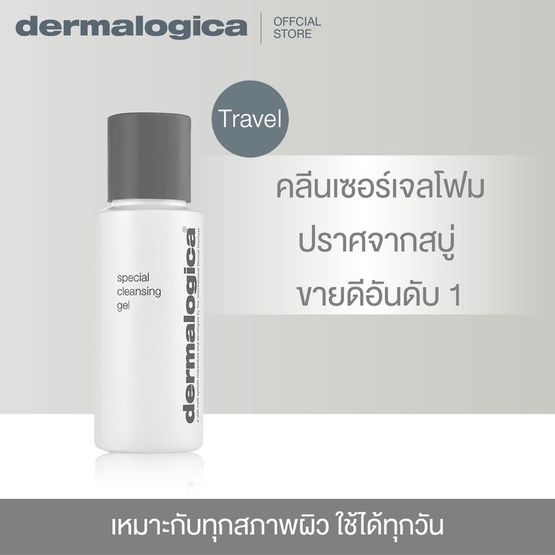 Dermalogica Special Cleansing Gel 50ml เดอร์มาลอจิกา สเปเชียล คลีนซิ่ง เจล ผลิตภัณฑ์ล้างหน้า ทำความสะอาดผิว โฟมล้างหน้า เหมาะกับทุกสภาพผิว แม้ผิวแพ้ง่