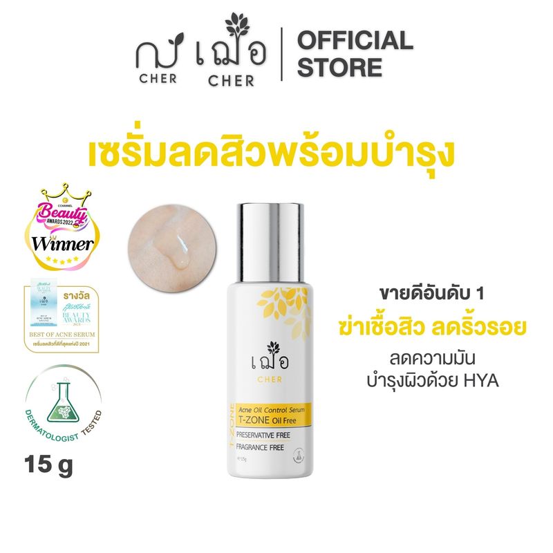 CHER Acne Oil Control T-zone (Oil Free) เฌอ เซรั่มไฮยา