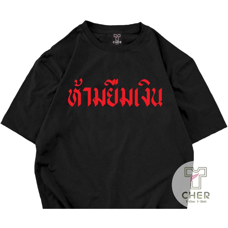 เสื้อยืด ห้ามยืมเงิน เสื้อสกรีนคำพูด ผ้าCOTTON100% อย่างดีใส่กันคนยืมเงิน