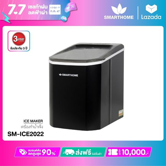 เครื่องทำน้ำแข็ง  SM-ICM2022 Smarthome