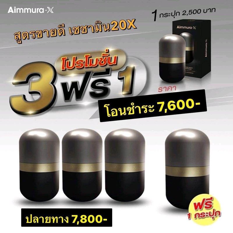 (ของแท้) ** ไม่ตัดโค้ด ** Aimmura-X เอมมูร่า เซซามิน 20 เท่า จากงานวิจัยมช. ( 3 แถม 1)