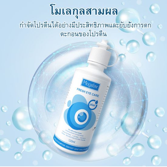 สต็อกพร้อม ✨Magister💦 แช่คอนแทคเลนส์น้ำยาล้างคอนแทคเลนส์ ขนาด 120ml/240ml/360ml