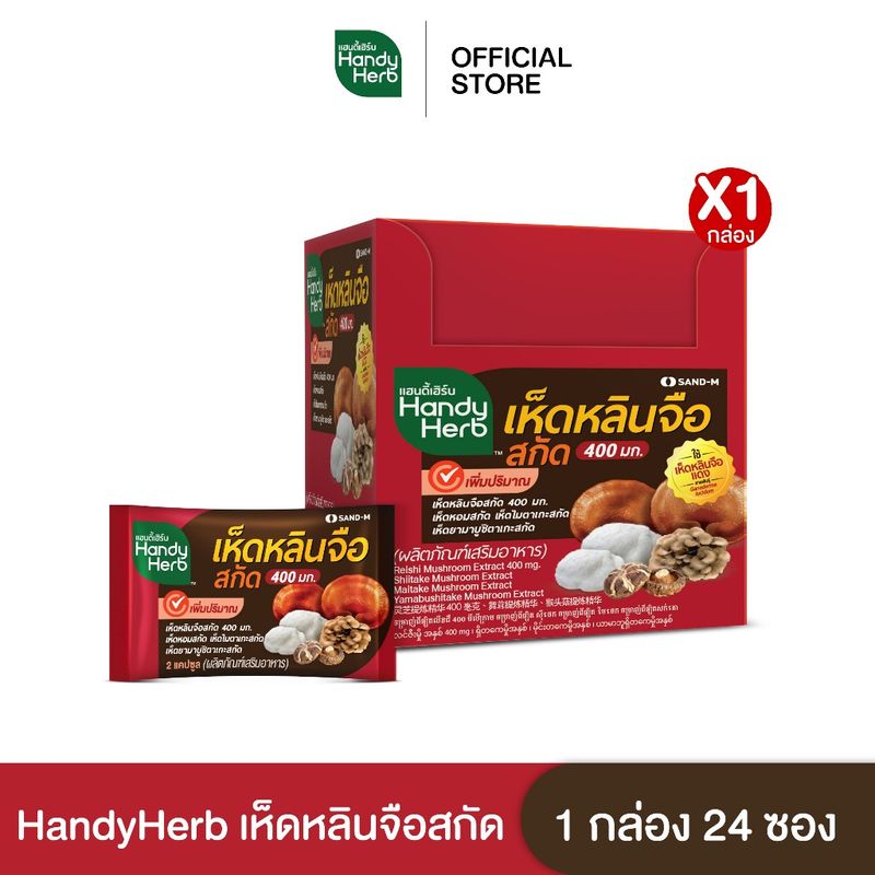 HandyHerb เห็ดหลินจือสกัด เสริมสุขภาพ สร้างภูมิคุ้มกัน ชนิดแคปซูล จำนวน 1 กล่อง (24 ซอง)