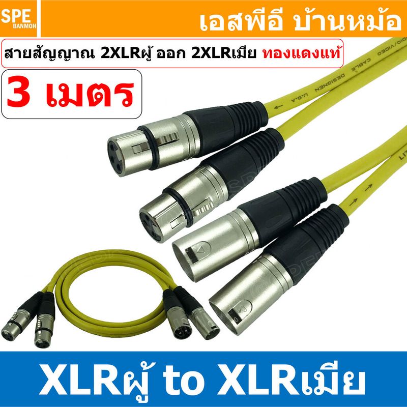 [ 1เส้น ] LT-ST-XLR-MF-YEL สายสัญญาณ 2ออก2 2XLR ผู้ ออก 2XLR เมีย สายไมค์ XLR Cable สำเร็จรูป Cable Assembly 2 ออก 2 สายเครื่องเสียง สายซับ สายสัญญาณสเตอริโอ Audio Stereo Cable แจ็คสายสัญญาณเสียง สําหรับโฮมเธียเตอร์ Microphone Cable สายสัญญาณคู่ ทองแดงแท้