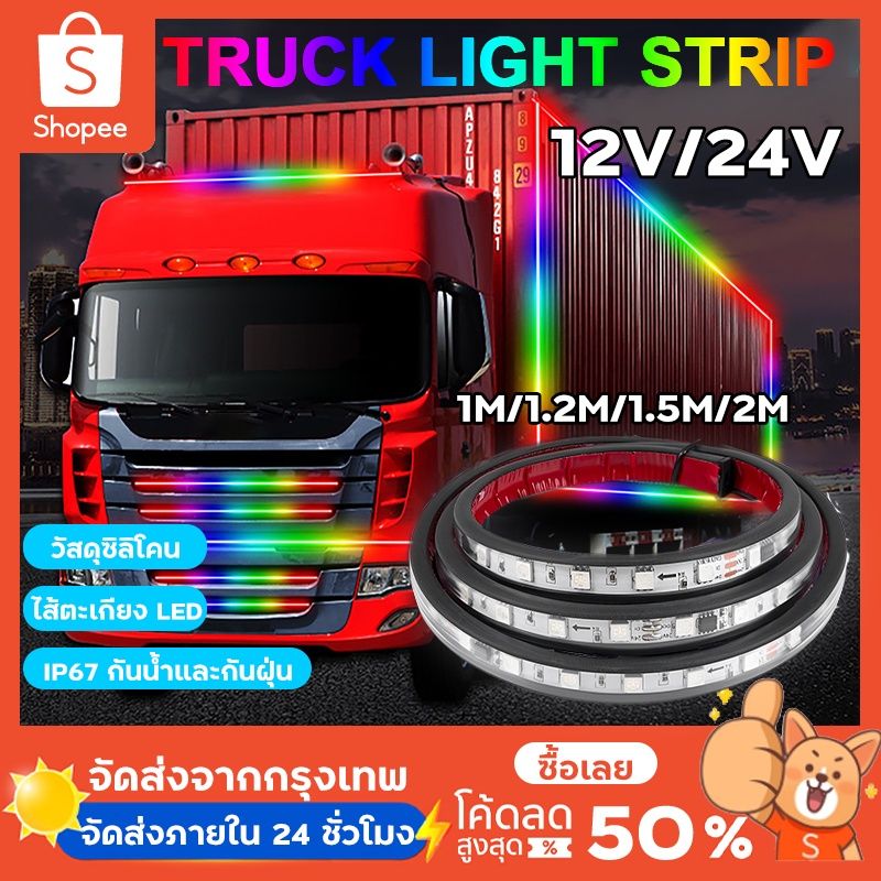 แถบไฟกระพริบ LED12/24V RGB 5050SMD สําหรับตกแต่งรถบรรทุก รถพ่วง รถคาราวาน ไฟเส้น Led ลำแสงไฟวิ่ง ไฟวิ่งออโต้สเต็ป