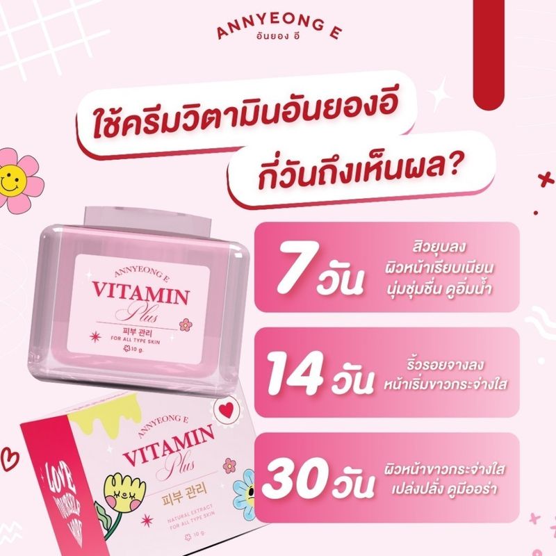 Annyeong:E VITAMIN PLUS,ครีมอันยองอี 1 กป.