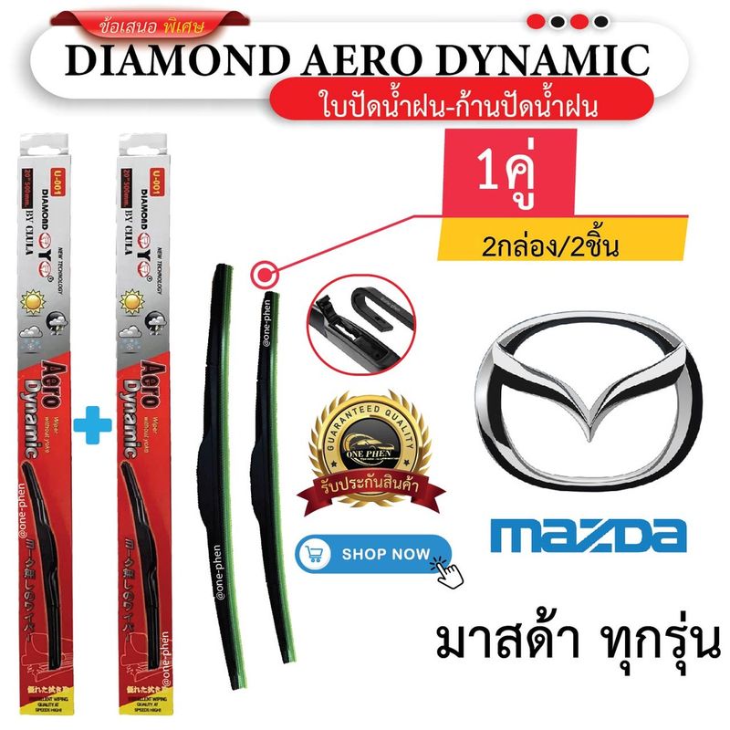 ก้าน+ใบปัดน้ำฝน พร้อมใช้ ก้านพลาสติก(กล่องแดง) ยี่ห้อ DIAMOND EYE U-001 SUZUKI ซูซูกิ ทุกรุ่น =2กล่อง/2ชิ้น