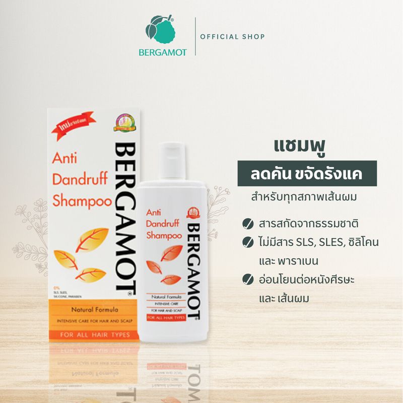 BERGAMOT® ANTI-DANDRUFF SHAMPOO 200ml.แชมพูขจัดรังแค ลดอาการคันหนังศีรษะ