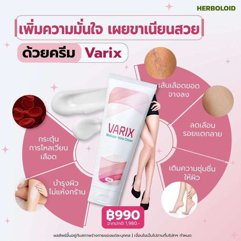 Varix : ครีมทาสำหรับลดเลือนรอยเส้นเลือดขอด 💘