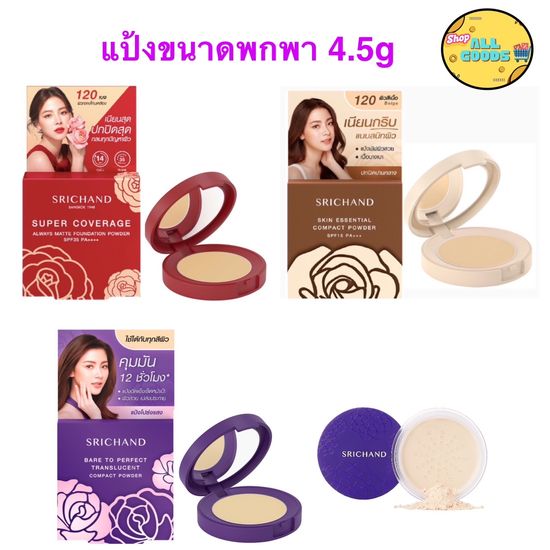 แป้งขนาด{4.5g} Srichand แป้งศรีจันทร์ แป้งม่วง แป้งคุมมัน  แป้งอัดแข็ง แป้งพัฟ แป้งผสมรองพื้น