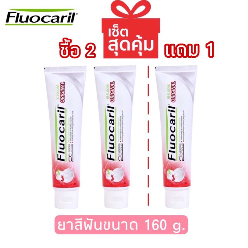 แพ็คสุดคุ้ม ซื้อ2แถม1 Fluocaril Original Toothpast 160 กรัม ฟลูโอคารีล ยาสีฟัน สูตรออริจินัล 160 ก.แพ็ค2หลอด แถมฟรี 1หลอด