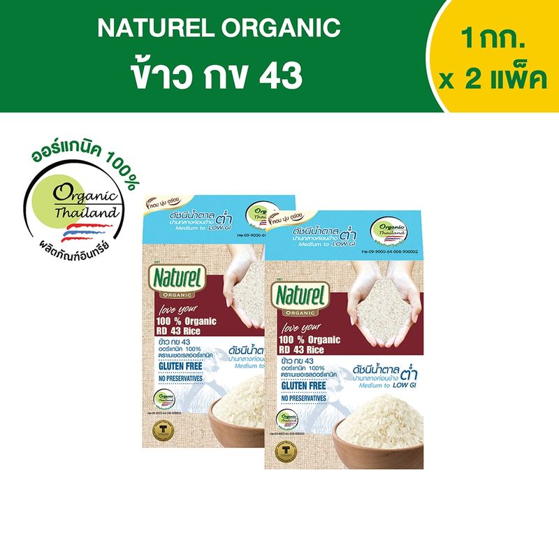 เนเชอเรลออร์แกนิค ข้าวกข 43 แบบกล่อง 1กิโลกรัม x2 กล่อง Naturel organic RD 43 rice 1kg x2 boxes