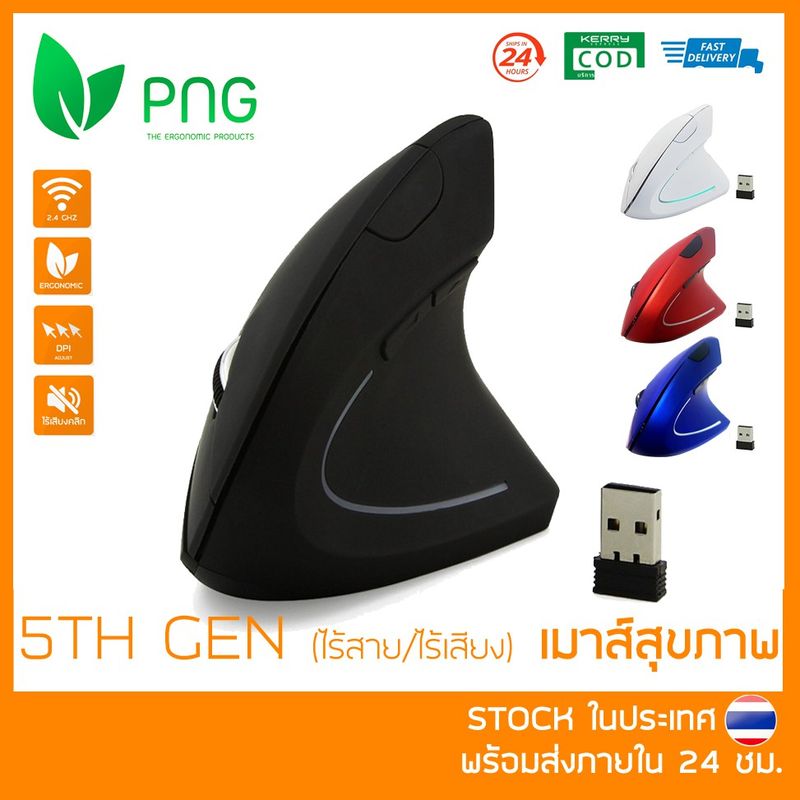 [พร้อมส่ง 🇹🇭] Ergonomic Vertical Wireless Mouse (5th Gen ไร้สาย) - เมาส์สุขภาพ ลดการเมื่อยล้าข้อมือและฝ่ามือ