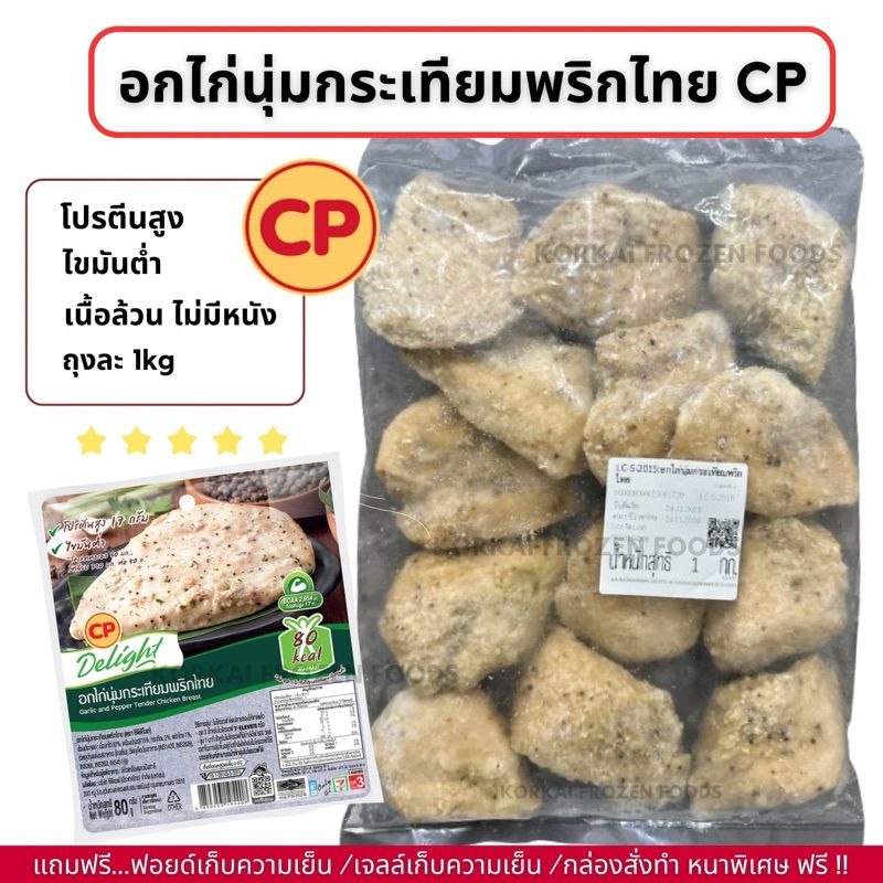 อกไก่นุ่มกระเทียมพริกไทย CP เนื้อล้วน โปรตีนสูง ไขมันต่ำ ถุงละ 1kg (ไม่มีขั้นต่ำในการสั่งซื้อ 1kg ก็ส่งค่ะ)