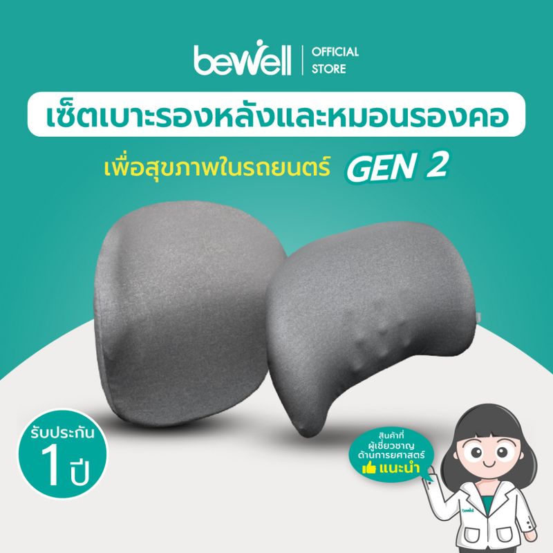 [Gen2] Bewell เซ็ต เบาะรองหลัง รองคอ สำหรับรถยนต์ ดีไซน์ใหม่สบายกว่าเดิม ขับรถได้นาน ไม่ปวดหลัง