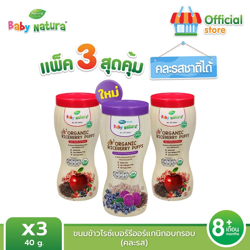 (แพ็ค3) Baby Natura Puff ข้าวไรซ์เบอร์รี่อบกรอบออร์แกนิค สำหรับเด็ก6เดือน ขึ้นไป(แถมฟรี Puff คละรส 1กระปุก EXP.07/24)