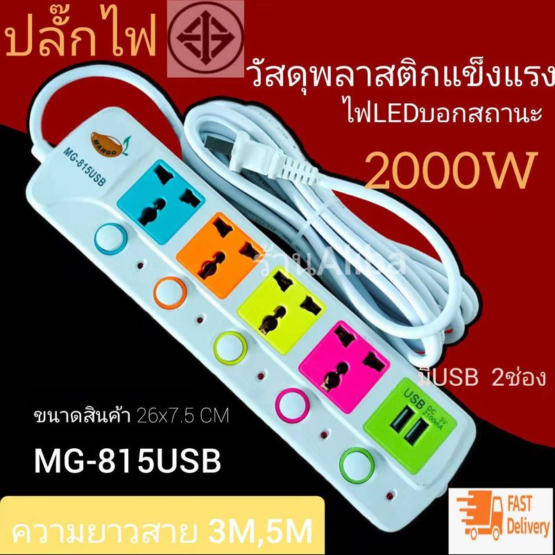 Aliba Mango ปลั๊กไฟ สีสันสดใส ปลั๊กไฟมาตราฐาน มีUSB  รุ่น815USB รองรับหัวปลั๊กไฟได้หลายรูปแบบขนาดของสินค้า 27x7x3 cm