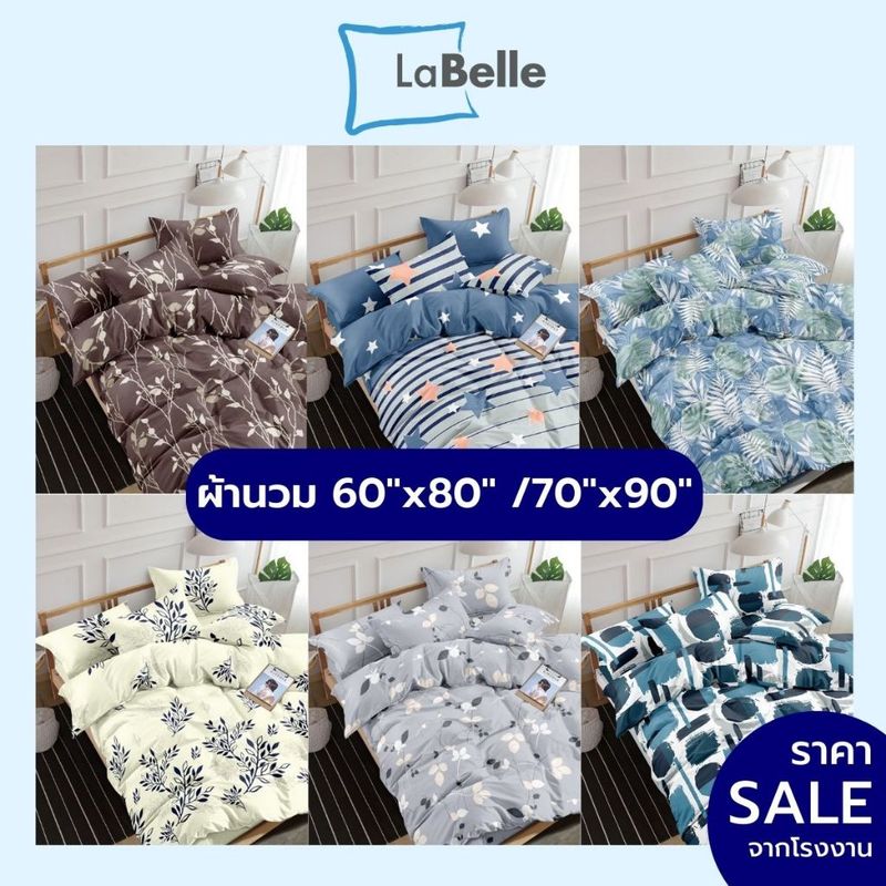 Labelle ผ้านวม ขนาด70"x90"/ 60"x80"