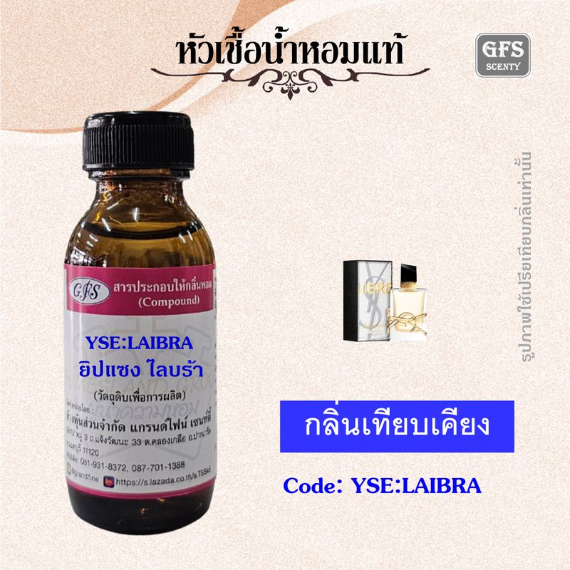 หัวเชื้อน้ำหอมแท้ ยิป แซง เทียบกลิ่น ไลบรา ปริมาณ 30-100 มล.