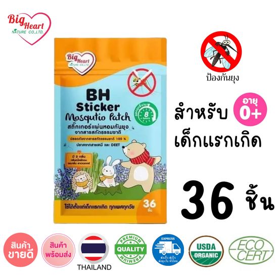 💖BH แผ่นหอมกันยุุง บรรจุ 36ชิ้น 💖 Big Heart Nature ผลิตจากสารสกัดธรรมชาติ ปราศจากสารเคมี และ DEET (กลิ่นตะไคร้ 18ชิ้น และกลิ่นลาเวนเดอร์ 18 ชิ้น)