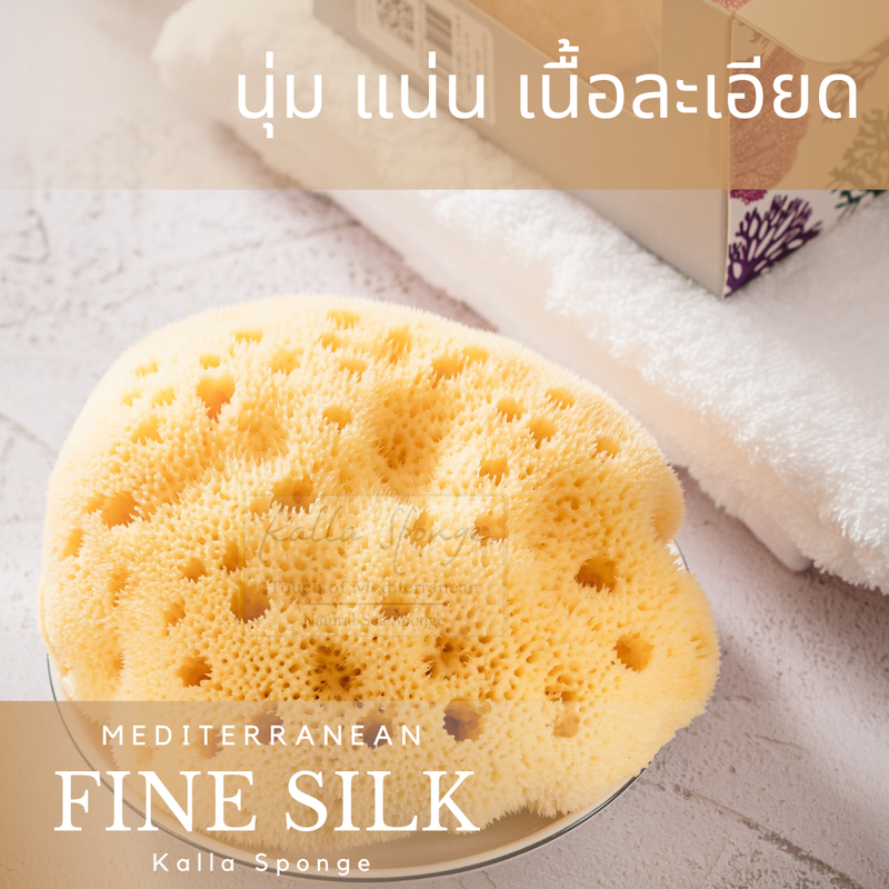 KALLA SPONGE ฟองน้ำธรรมชาติ ชนิด Fine Silk สีเหลือง สำหรับล้างหน้าและอาบน้ำ