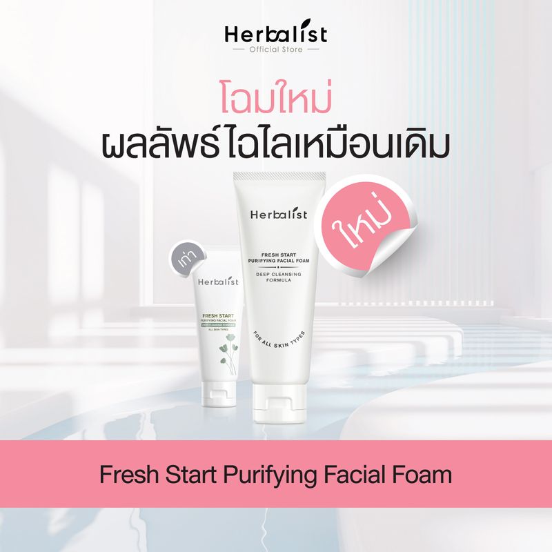 Herbalist Fresh Start Purifying Facial Foam เฮอบาลิสท์ โฟมทำความสะอาดผิวหน้า สูตรอ่อนโยน 100 กรัม