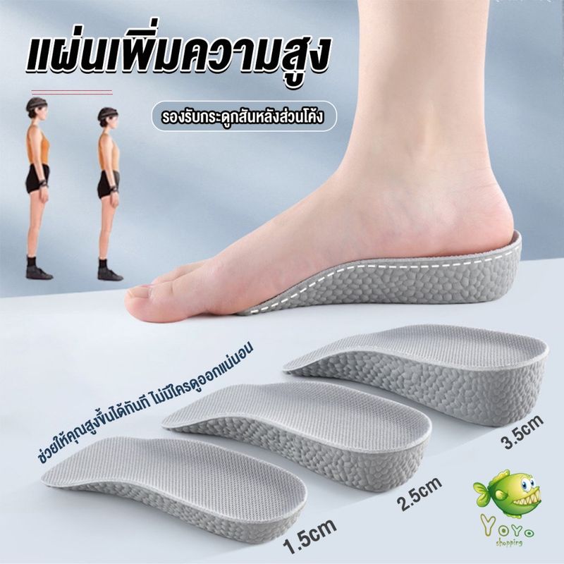 YOYO แผ่นเพิ่มความสูง แผ่นเสริมส้นเท้า (1คู่) 1.5-3.5 cm.  Heightening insole